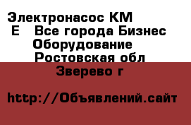 Электронасос КМ 100-80-170Е - Все города Бизнес » Оборудование   . Ростовская обл.,Зверево г.